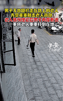 太气人了！
近日湖南邵阳，一位老人正常走在马路上，一位男子从老人对面经过时竟伸出