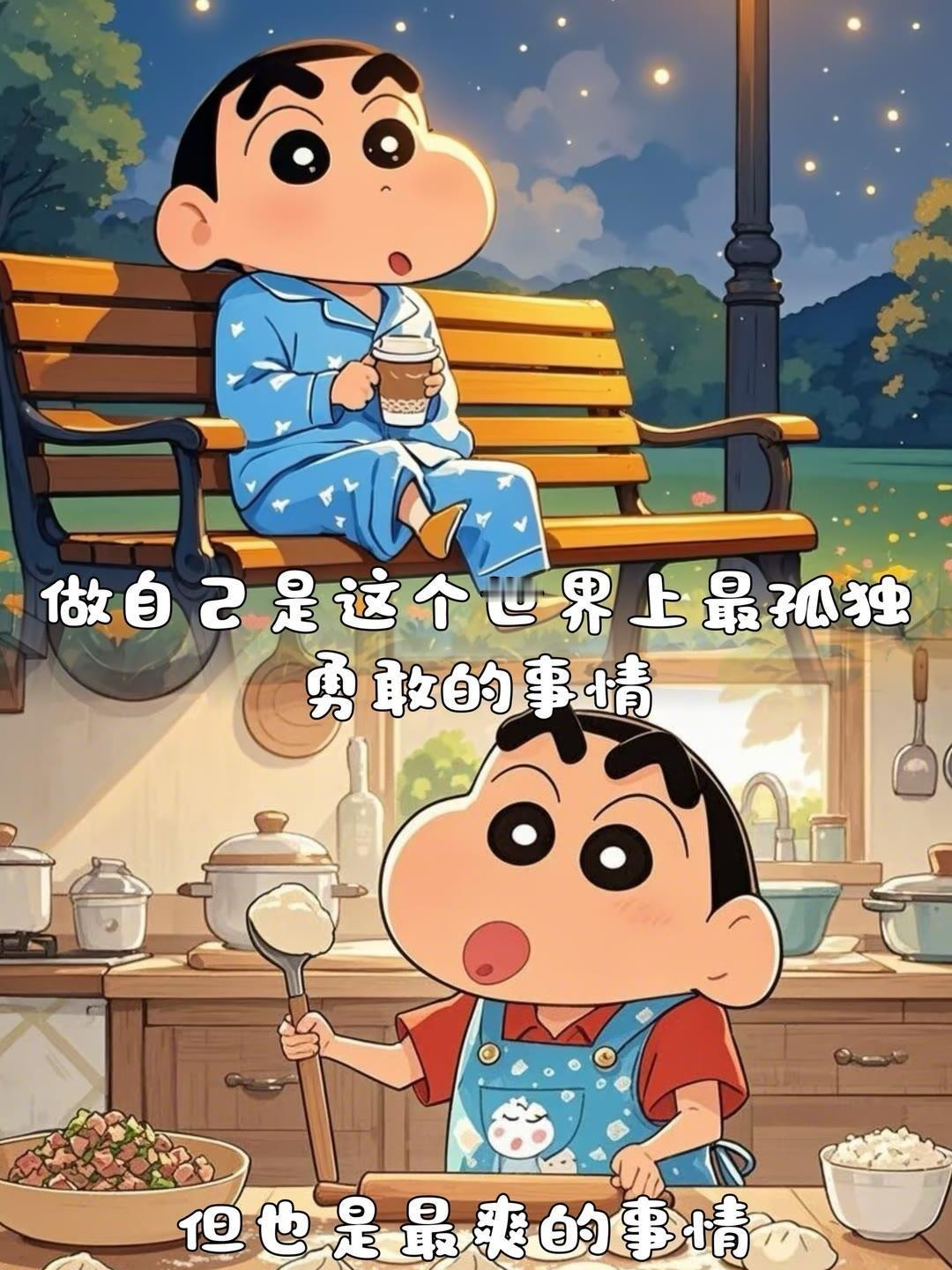 蜡笔小新 做自己是这个世界上最孤独勇敢的事情，但也是最爽的事情
