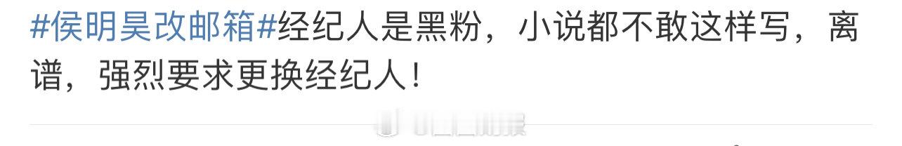侯明昊经纪人是他黑粉曝侯明昊经纪人是他黑粉 曝侯明昊经纪人是他黑粉 ​​​