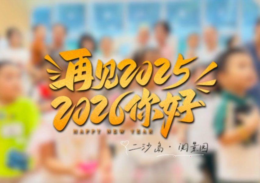 📍广州 广州阅景托育园(二沙岛园)
Hello 2026！🎉 陪您在身边 旧