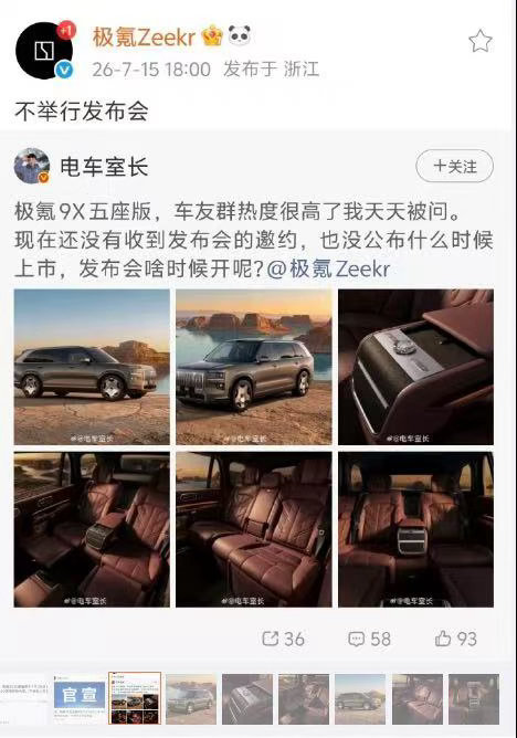 极氪9X五座版28日直接开启大定央媒点赞车企主动减少发布会敢于给发布会做减法，是
