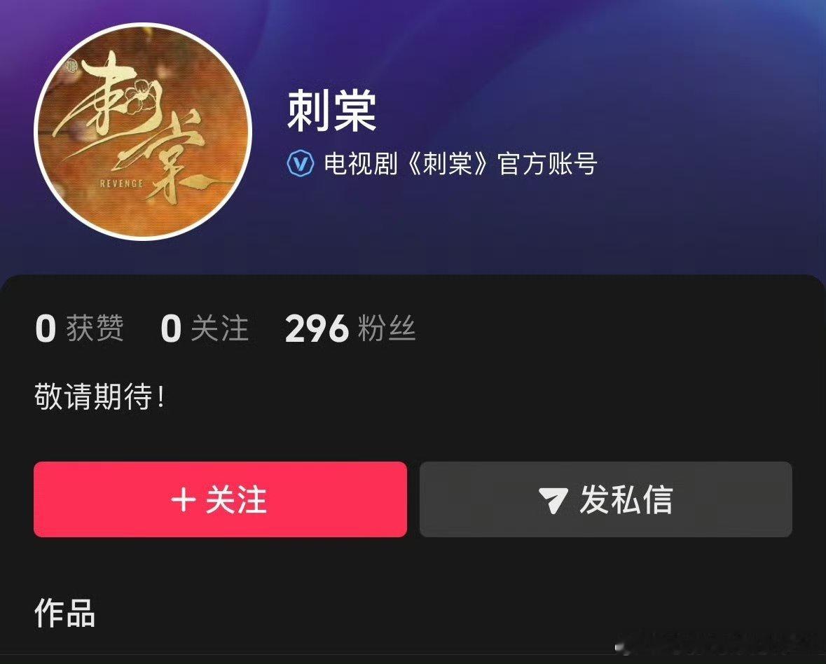 刺棠是不是要开机了啊！张凌赫《刺棠》开通官方🫘，这差不多要官宣的节奏了！女主到