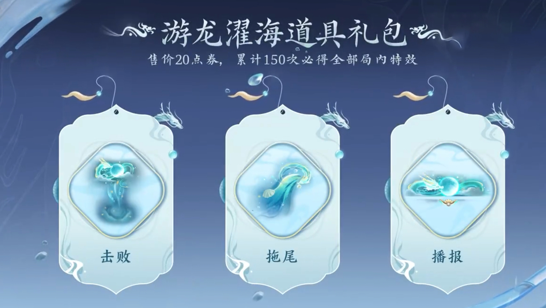 游龙清影出专属播报拖尾击败了，2元一次，150满抽，保底300#西施游龙清影##