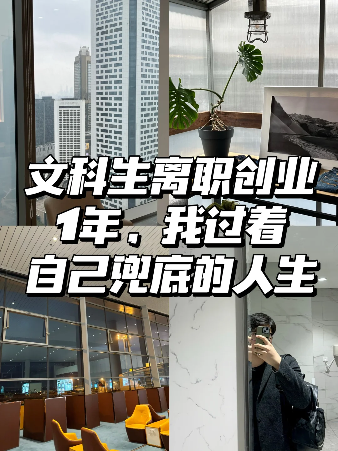 文科生离职创业1年，我过着自己兜底的人生