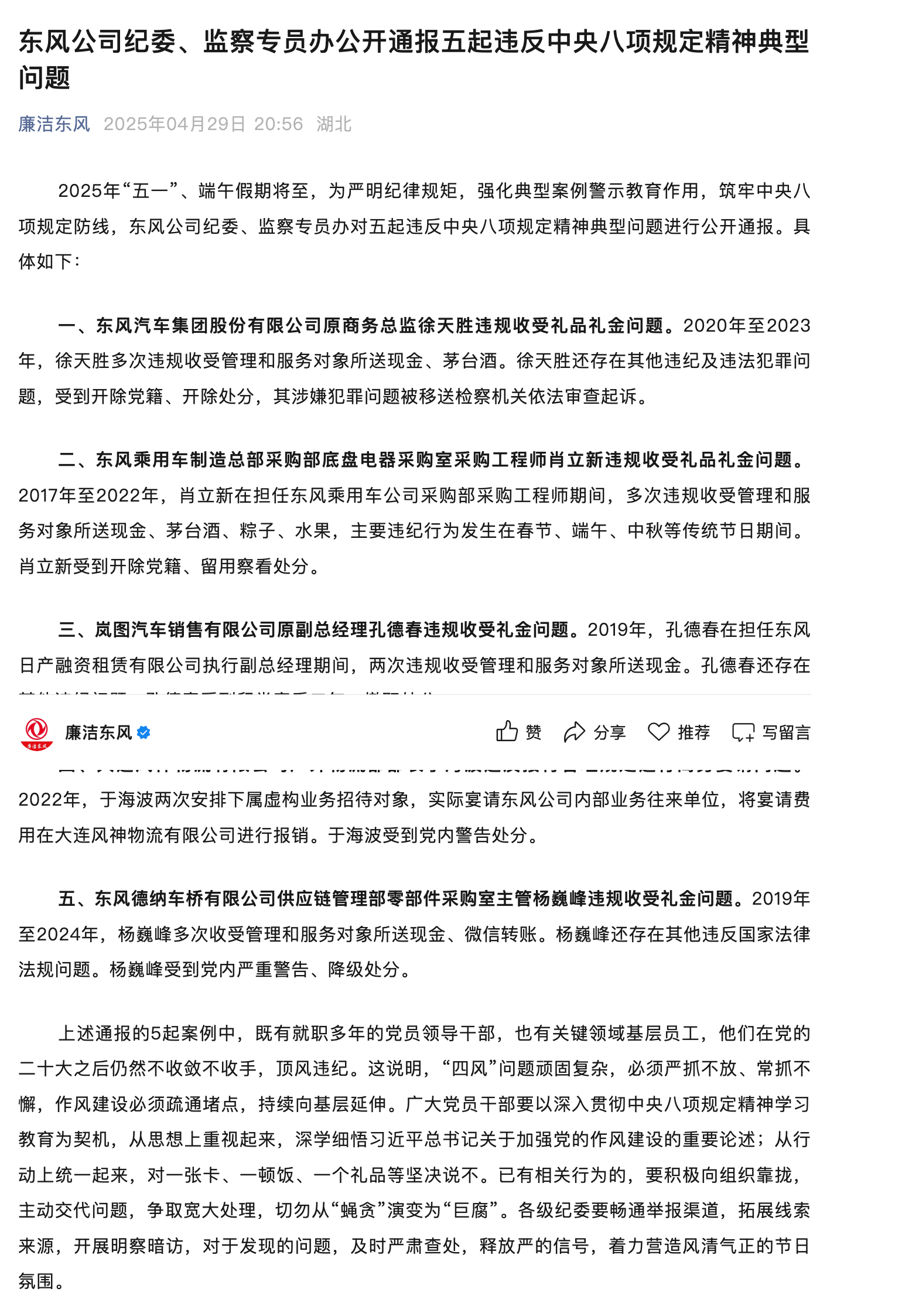 东风纪委五一通报五起违反中央八项规定精神典型问题 ​​​