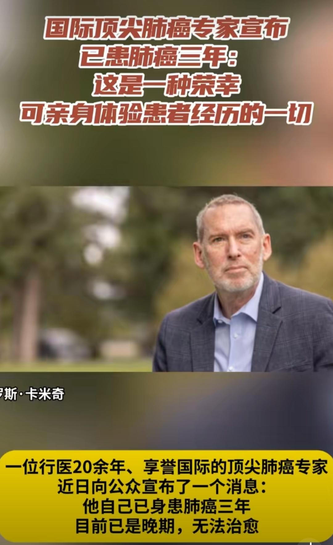 最近，医学圈里炸开了一个令人震惊又敬佩的消息——国际顶尖肺癌专家罗斯·卡米奇，这