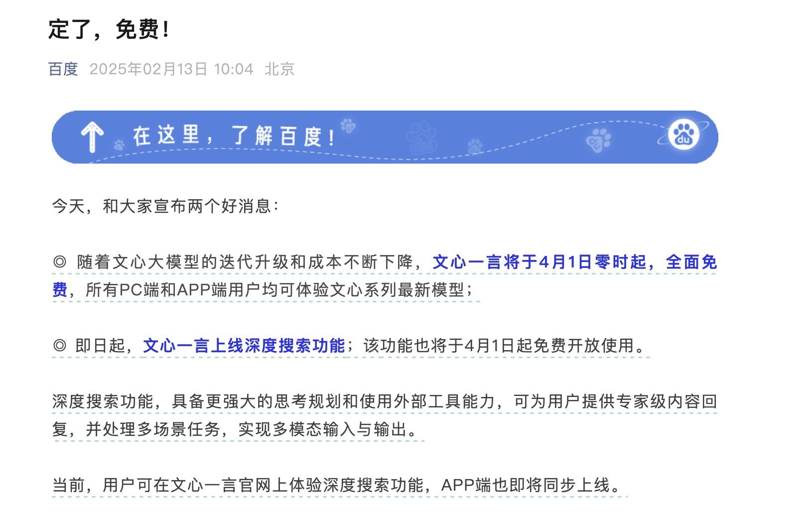 文心一言将于4月1日零时起，全面免费？ 真的假的？不会骗我们的吧？毕竟4月1日是