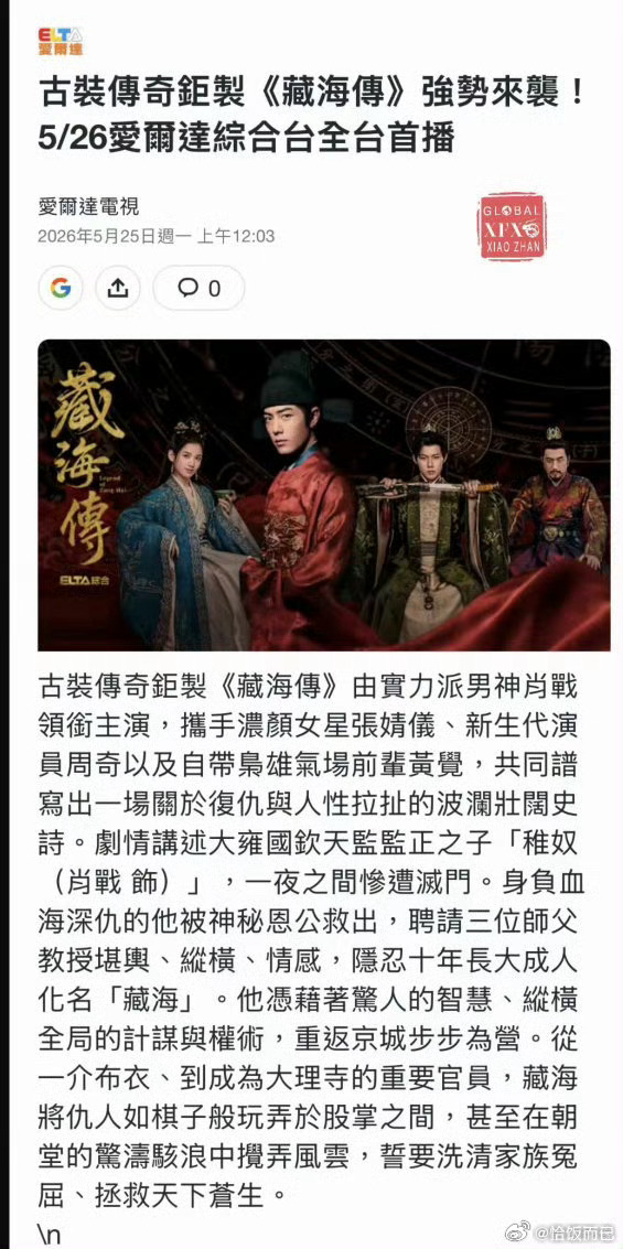 播完你的播你的，肖战藏海传是内地轮播完后台湾黄金档轮播 ，在台已经是已经第三个电