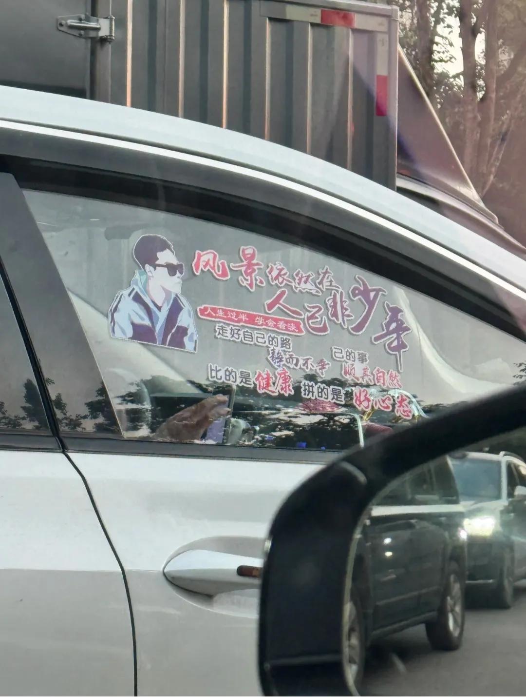 到底什么样的男人会贴这种车贴？仿佛坐进去就能自动播放洗脑神曲。