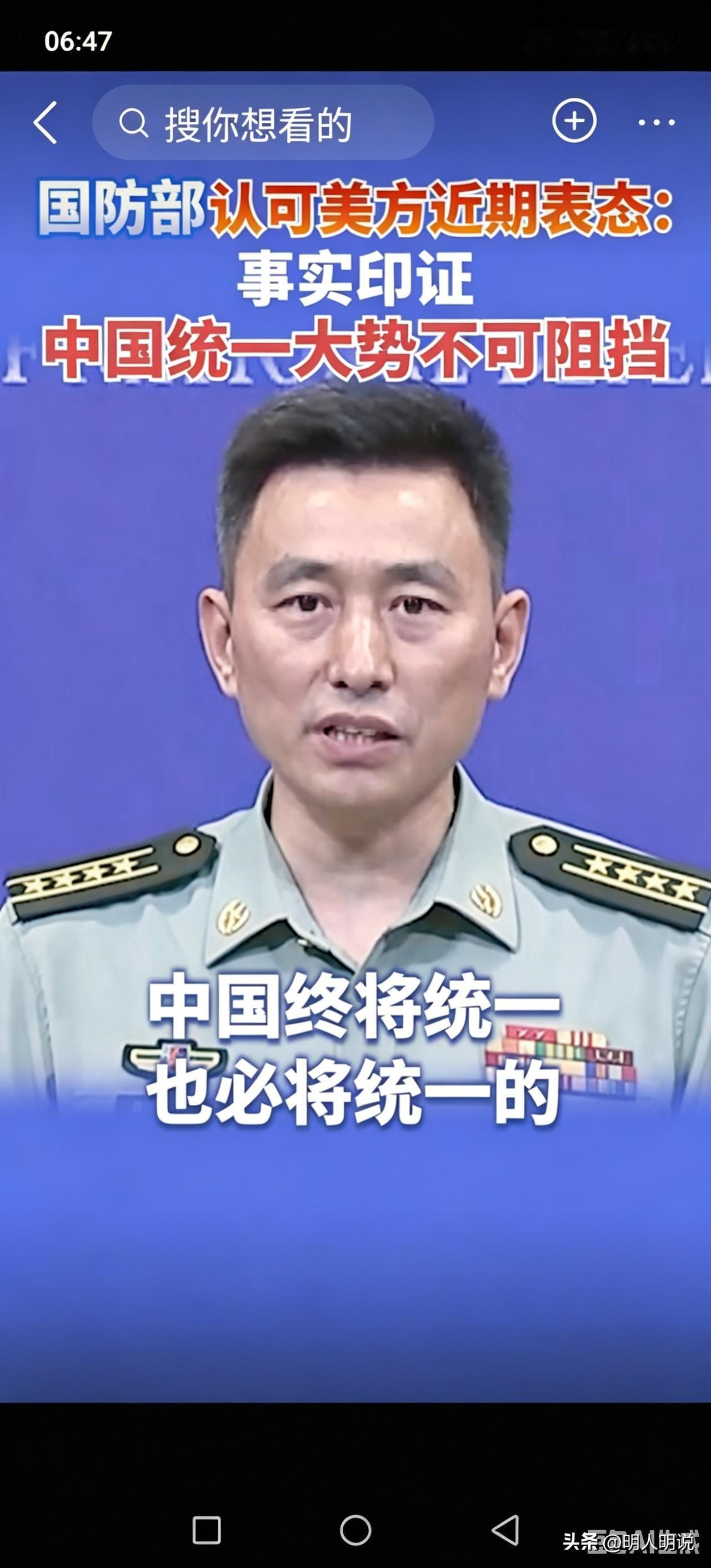 国防部发声：统一大势不可逆，任何“以台制华”都是螳臂当车！明人明说
 6月9日，