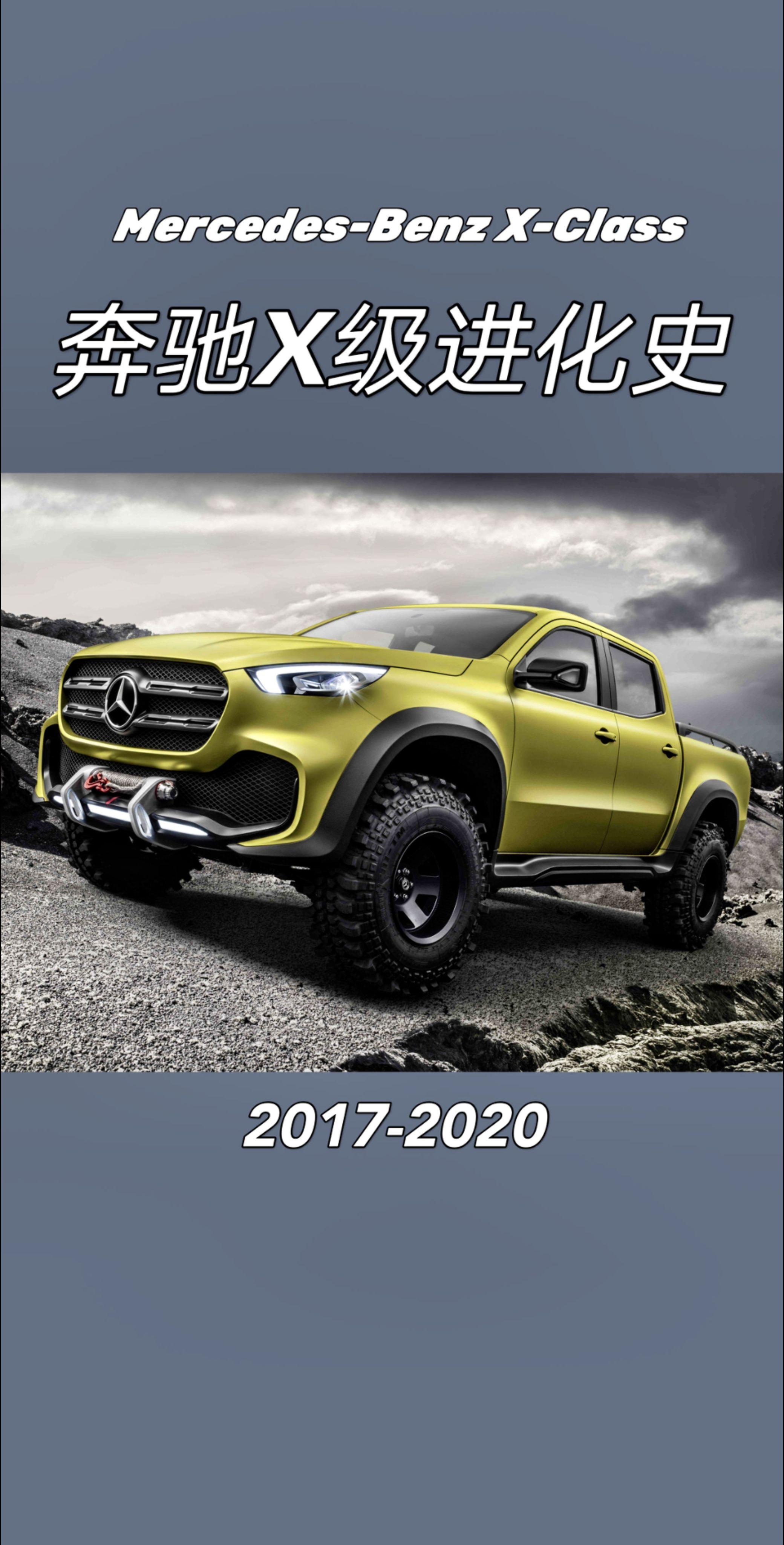 奔驰X级进化史。奔驰X级，作为奔驰品牌在皮卡领域的大胆尝试，虽已停产...