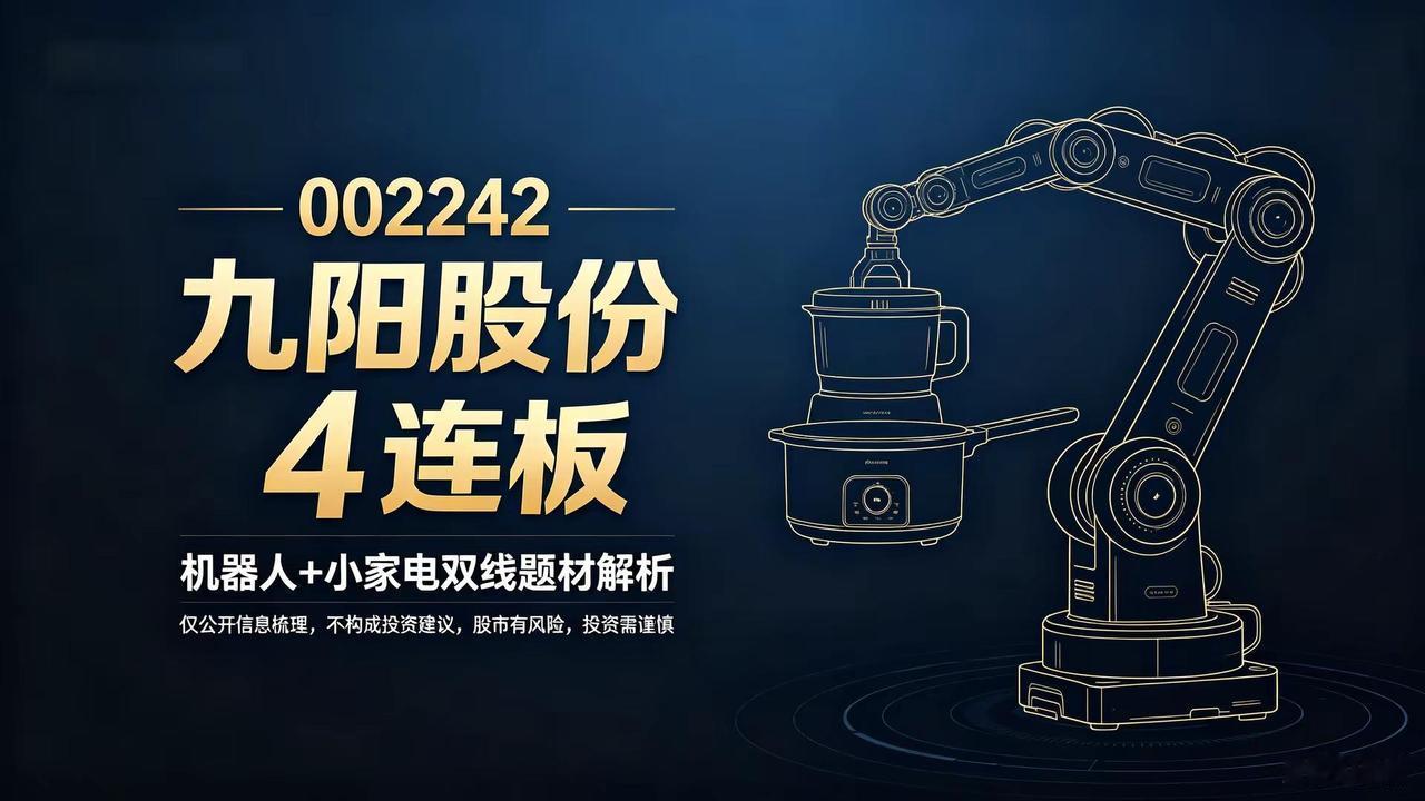 九阳股份。