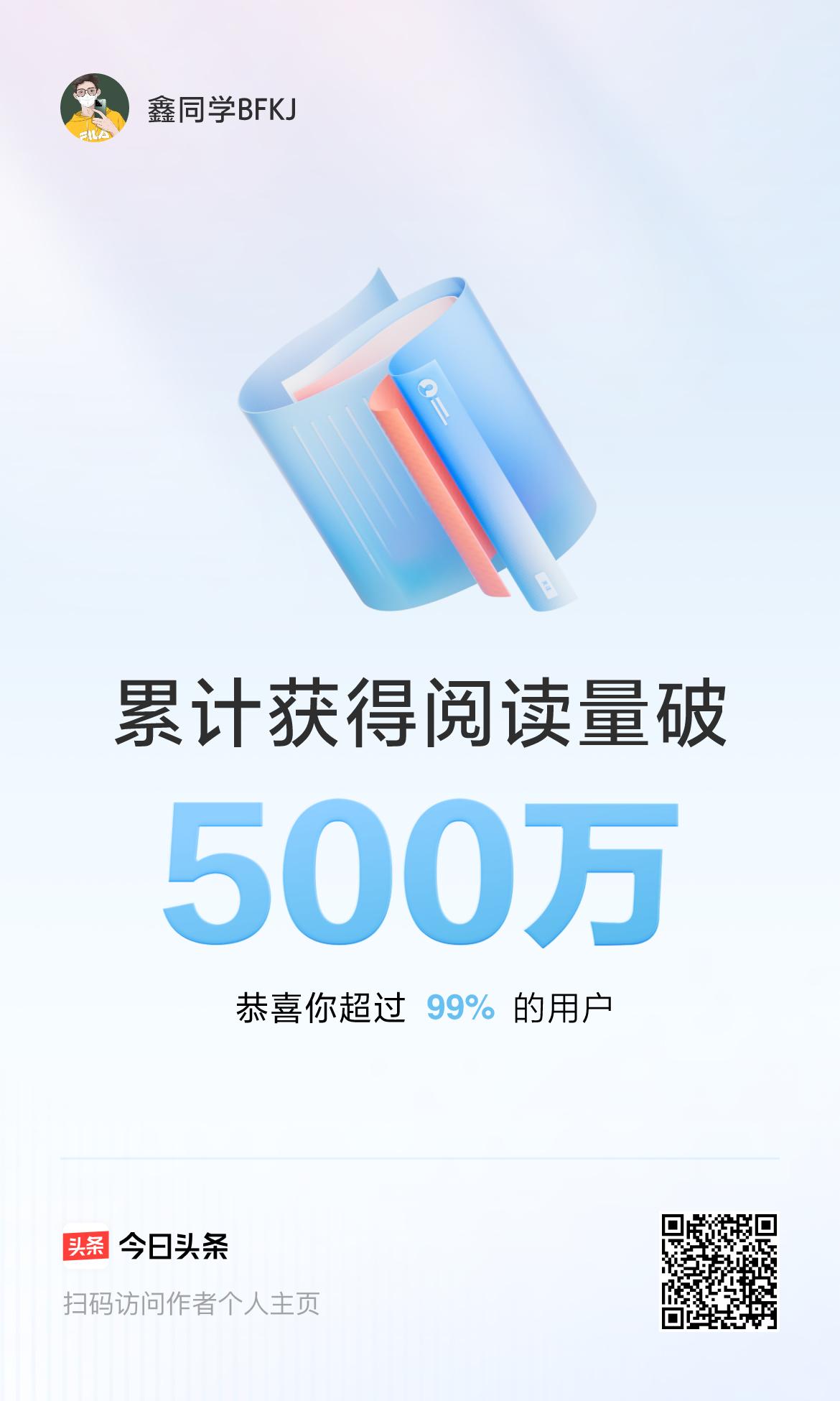 🤝我在头条累计获得阅读量破500万啦！