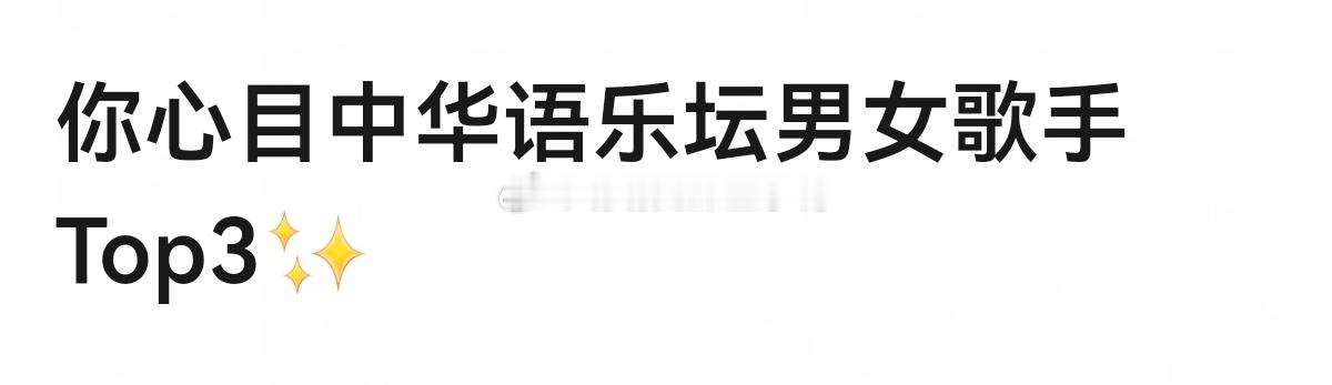 你心目中华语乐坛男女歌手Top3🎤🎤 