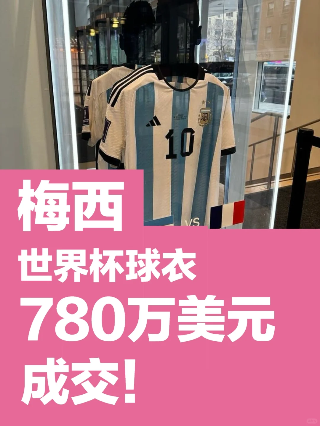梅西的6件世界杯球衣，以780万美元成交