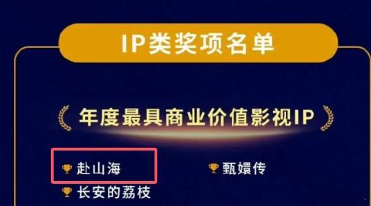 赴山海年度最具商业价值影视ip恭喜成毅《赴山海》获2025年度最具商业价值影视i