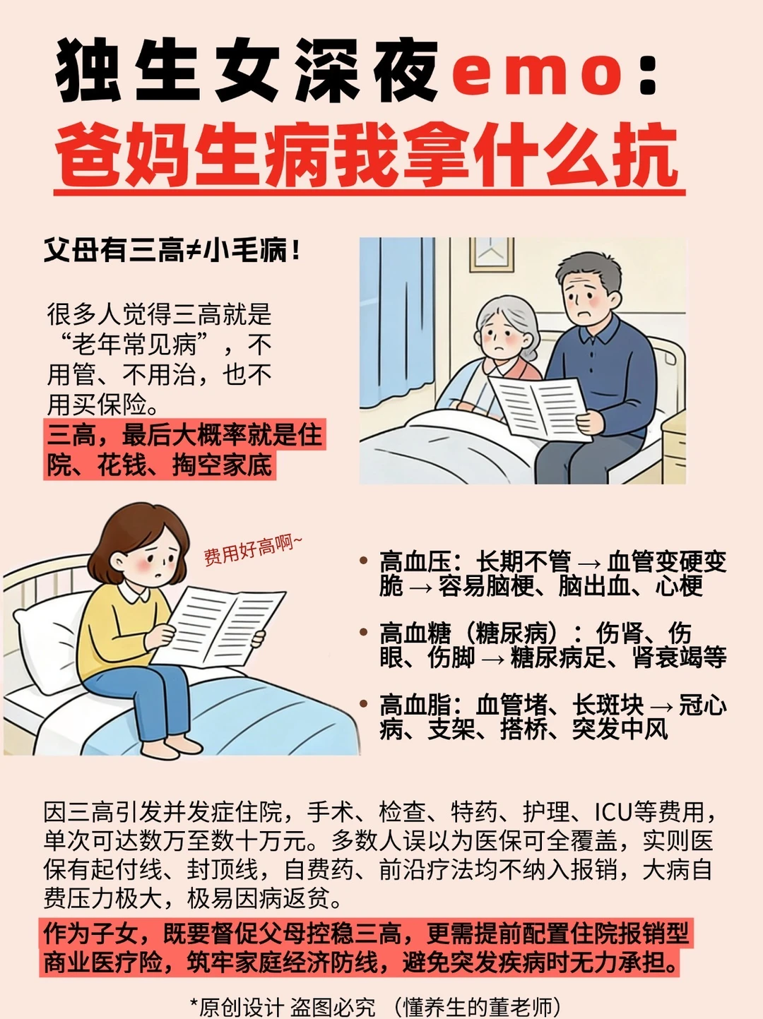 三高爸妈住院？保险报销难？找对方法很关键