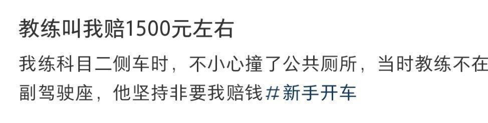 教练叫我赔1500元左右 ​​​