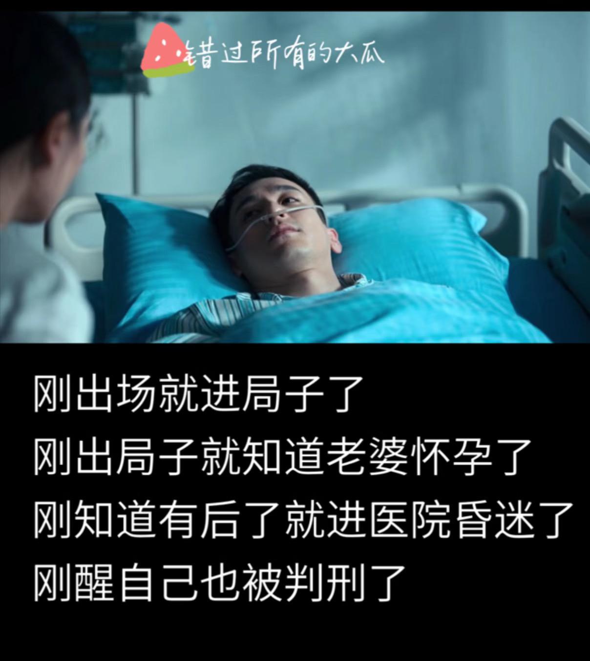 《人之初》：这个剧最倒霉的就是徐志阳了。
可以用四句话总结的徐志阳在剧里的处境—