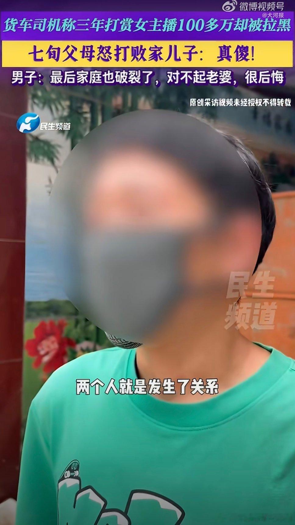 货车司机打赏女主播一百多万被拉黑货车司机豪掷上百万打赏女主播，积蓄耗尽还背上贷款