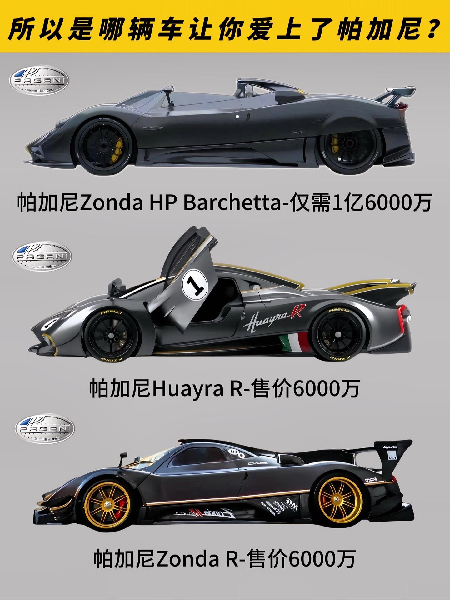 所以是哪辆车让你爱上了帕加尼？