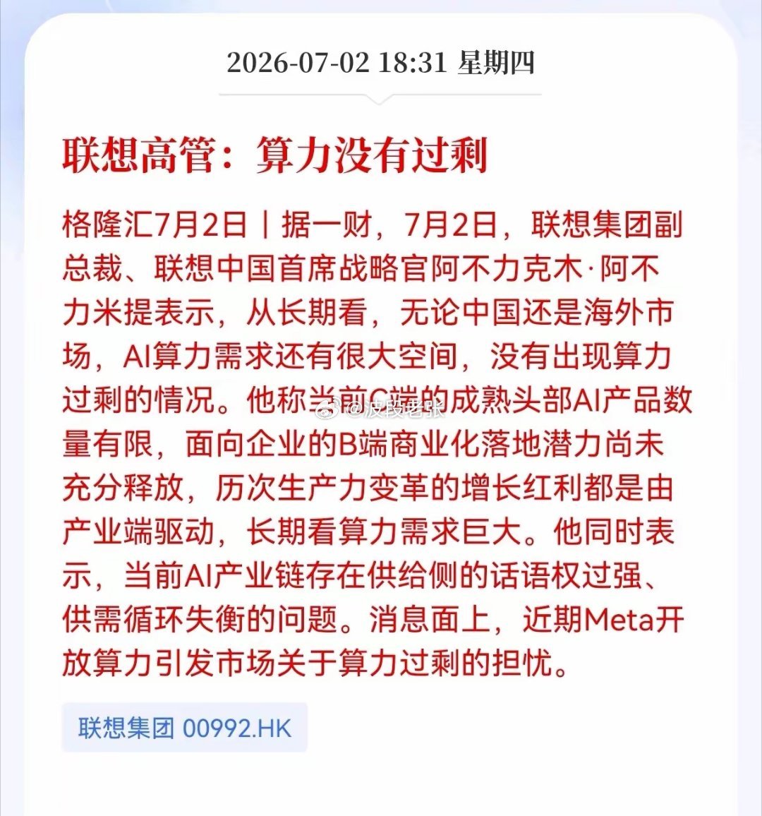 好消息！重大好消息！大跌过后算力迎来重大利好消息！联想高管表示：算力没有过剩，相