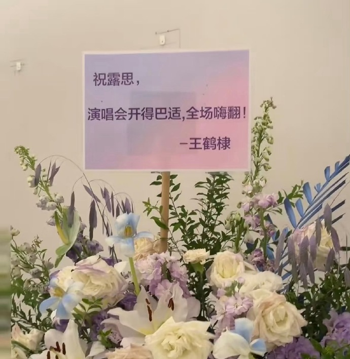 王鹤棣给赵露思演唱会送了花篮，友谊长存！ 