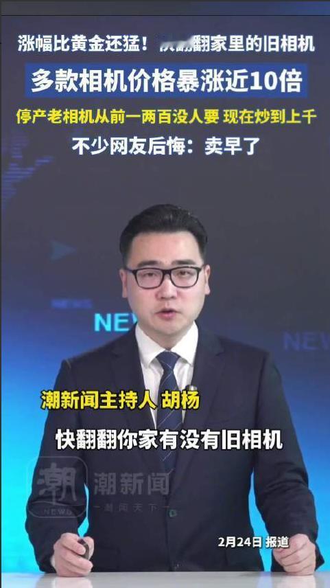 快翻翻你家有没有旧相机！多款相机价格暴涨近10倍，比黄金还猛！

别划走，现在就