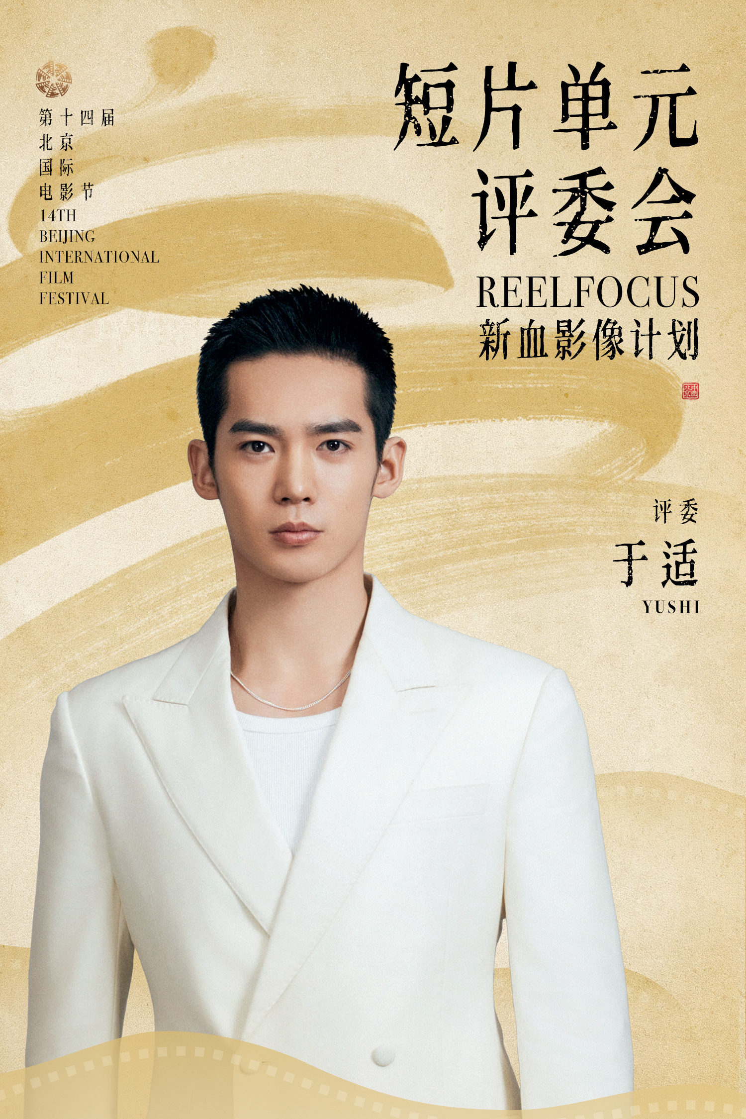 #于适# 最近可太忙了！前段时间北影节官宣，于适将担任“ReelFocus 新血