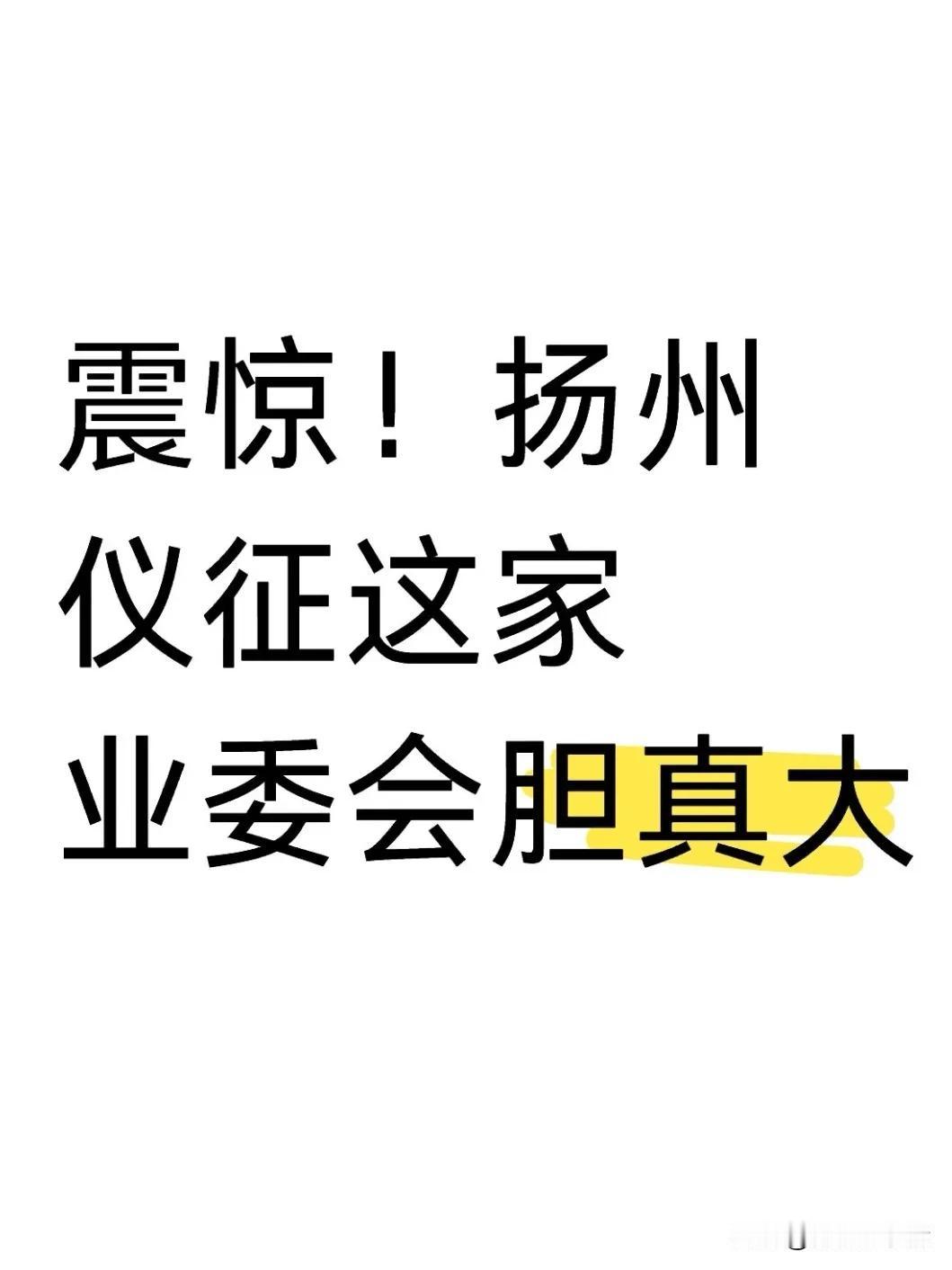 2025年11月28日，仪征市滨江社区居民委员会发布公告，通报帝景蓝湾小区业主委