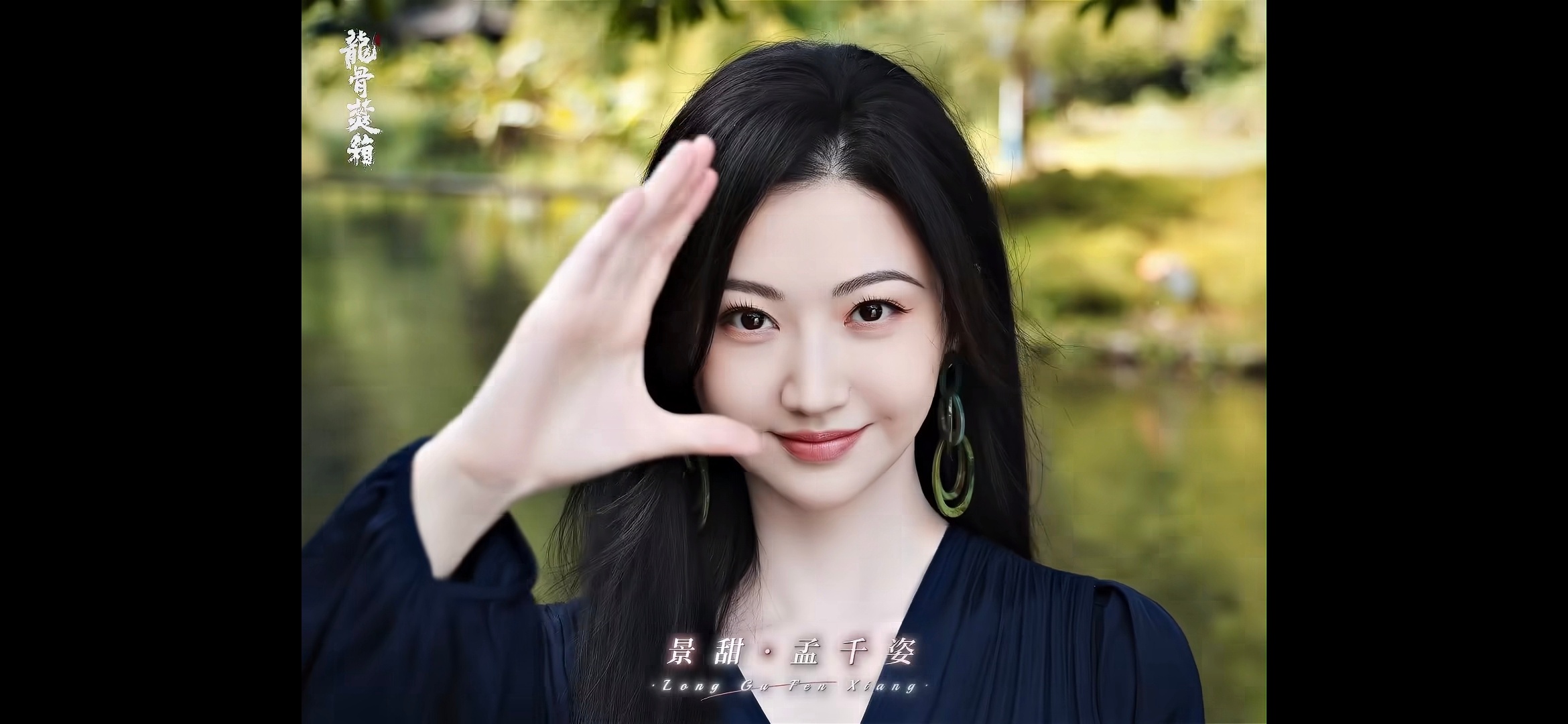 我与景甜的相遇，始于镜头，终于心底。那是湘西的风，穿过密林，掠过她鬓边的碎发，将