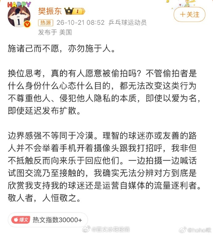 樊振东发文抵制偷拍  是啊，现在有太多人打着粉丝的名义哗众取宠了，视频里那些没话
