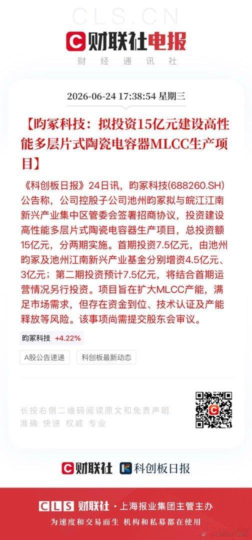 【昀冢科技：拟投资15亿元建设高性能多层片式陶瓷电容器MLCC生产项目】《科创板