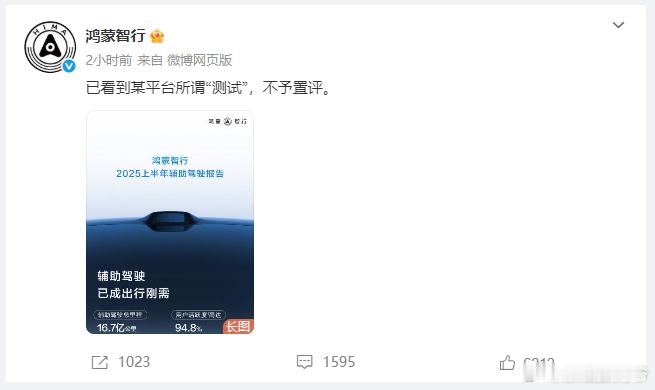 鸿蒙智行：已看到某平台所谓“测试”，不予置评！并且放出了一些数据，高速辅助驾驶里
