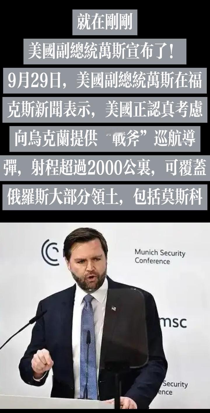 就在刚刚
美国副总统万斯宣布了！
9月29日，美国副总统万斯在福克斯新闻表示，美
