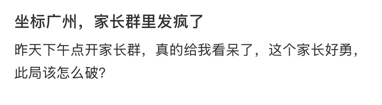 坐标广州，家长群里发疯了 ​​​