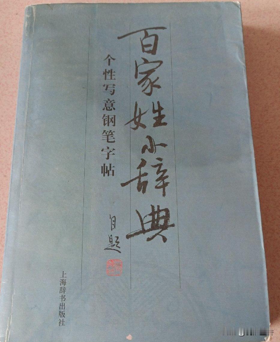 【寻找老字帖】
巢伟民《百家姓小辞典 个性写意钢笔字帖》，钢笔行书。
这样的字帖