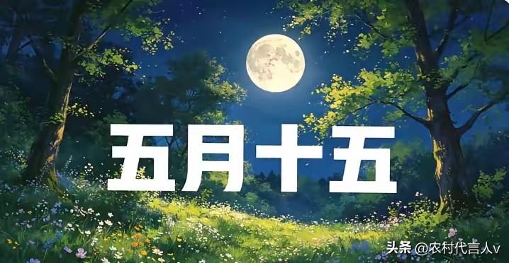 明日五月十五，无论多忙，讲究：1要避、2要防、3要忌，别忘了告诉家人
 
农历五