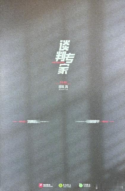 邱礼涛新作《谈判专家》首曝海报，刘青云、吴镇宇、苗侨伟、洪天明、黄德斌主演。影片