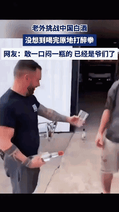 老外挑战中国白酒
 结果直接蒙圈😵‍💫