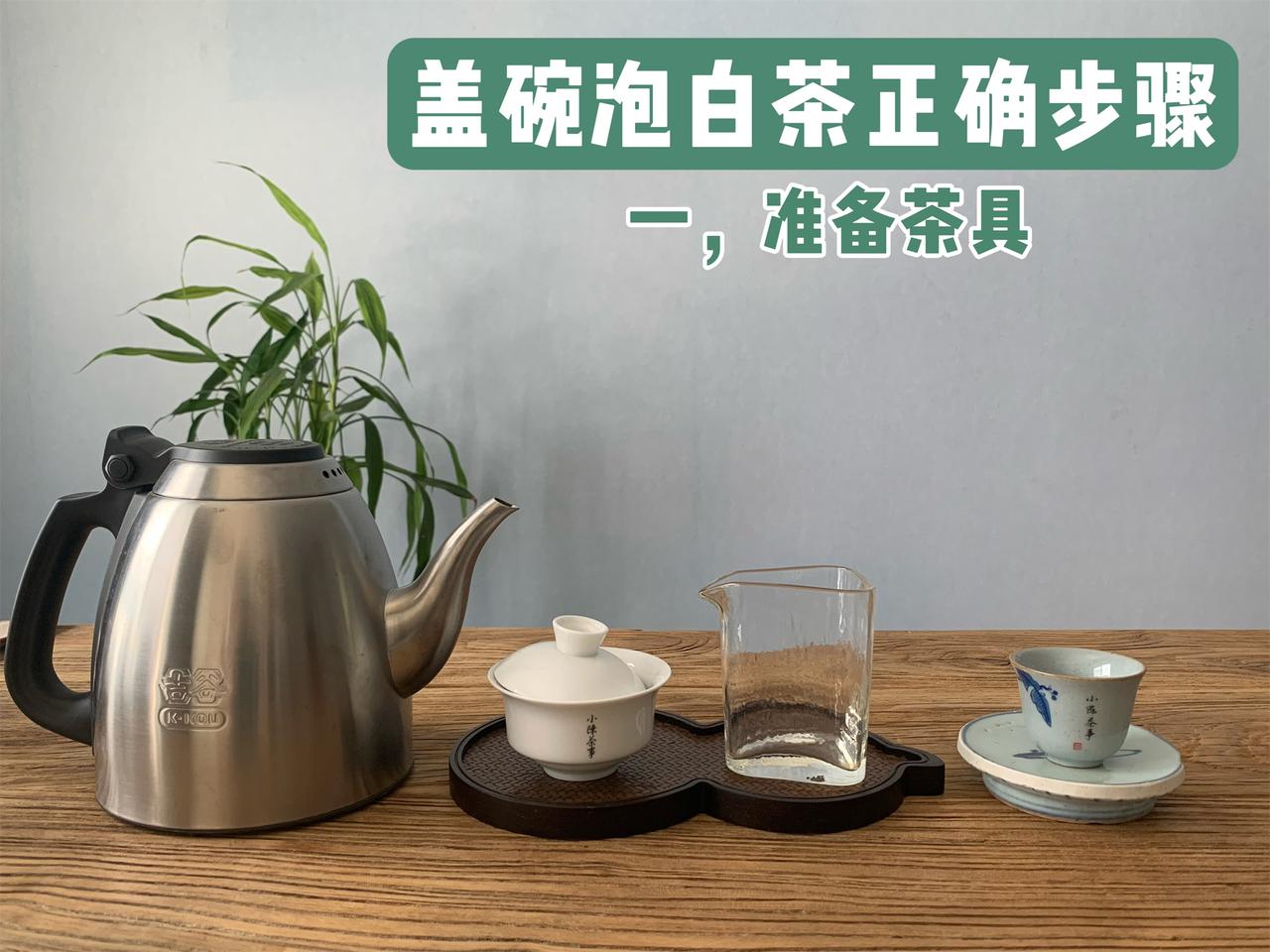白茶冲泡误区，90%的人在第一步就把茶泡错了
冲泡白茶，以下误区一定要及时避开！