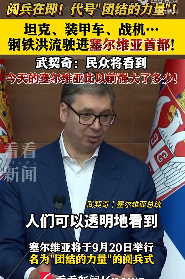 ·塞尔维亚这次小小震撼了一下整个欧洲！塞尔维亚将于9月20日举行名为“团结的力量