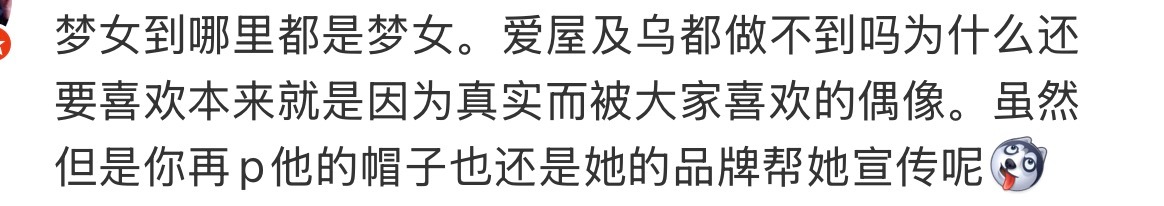我不喷她就已经是给她脸了 缉拿的小腿毛们趁早别来我这儿要画面 爱屋及乌也及不到她