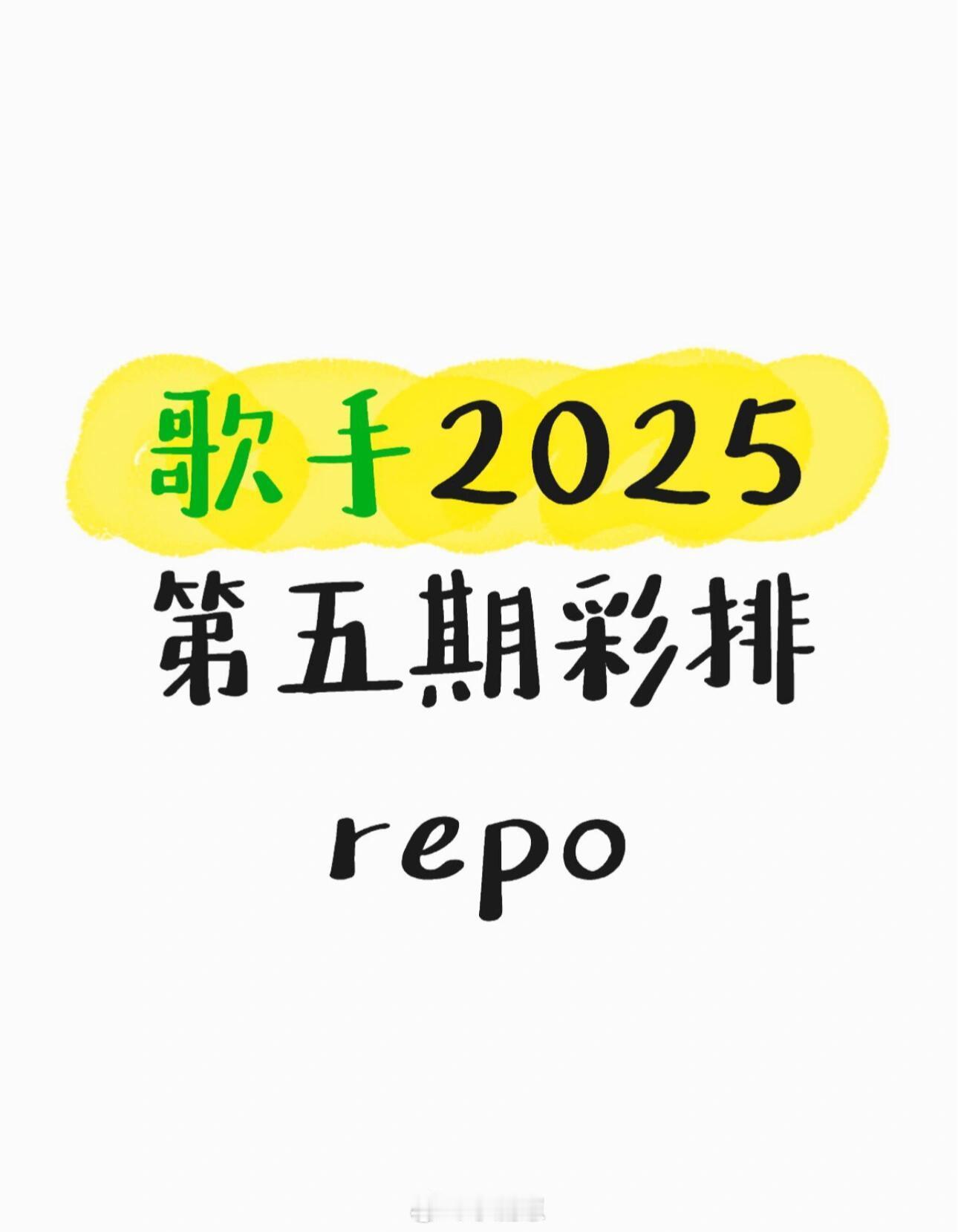 歌手[超话]歌手2025第五期彩排repo文字版歌手｜ ​​​