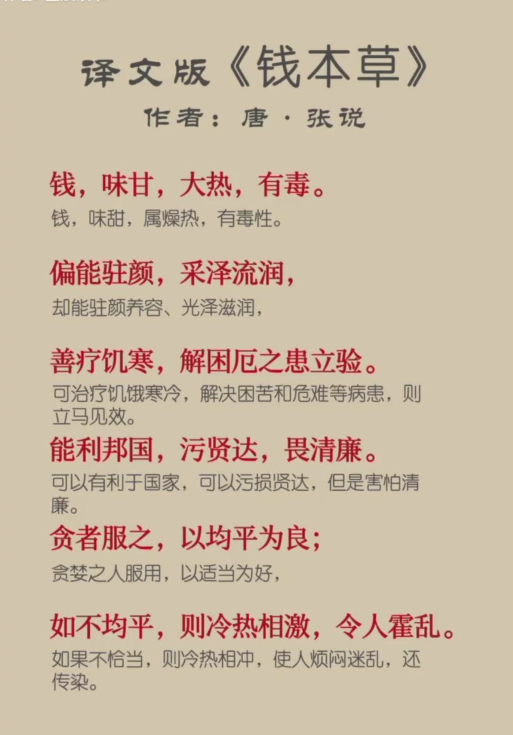 【 千古奇文《钱本草》】唐朝名臣张说仿古传《神农本草经》体式与语调撰著的一篇奇文