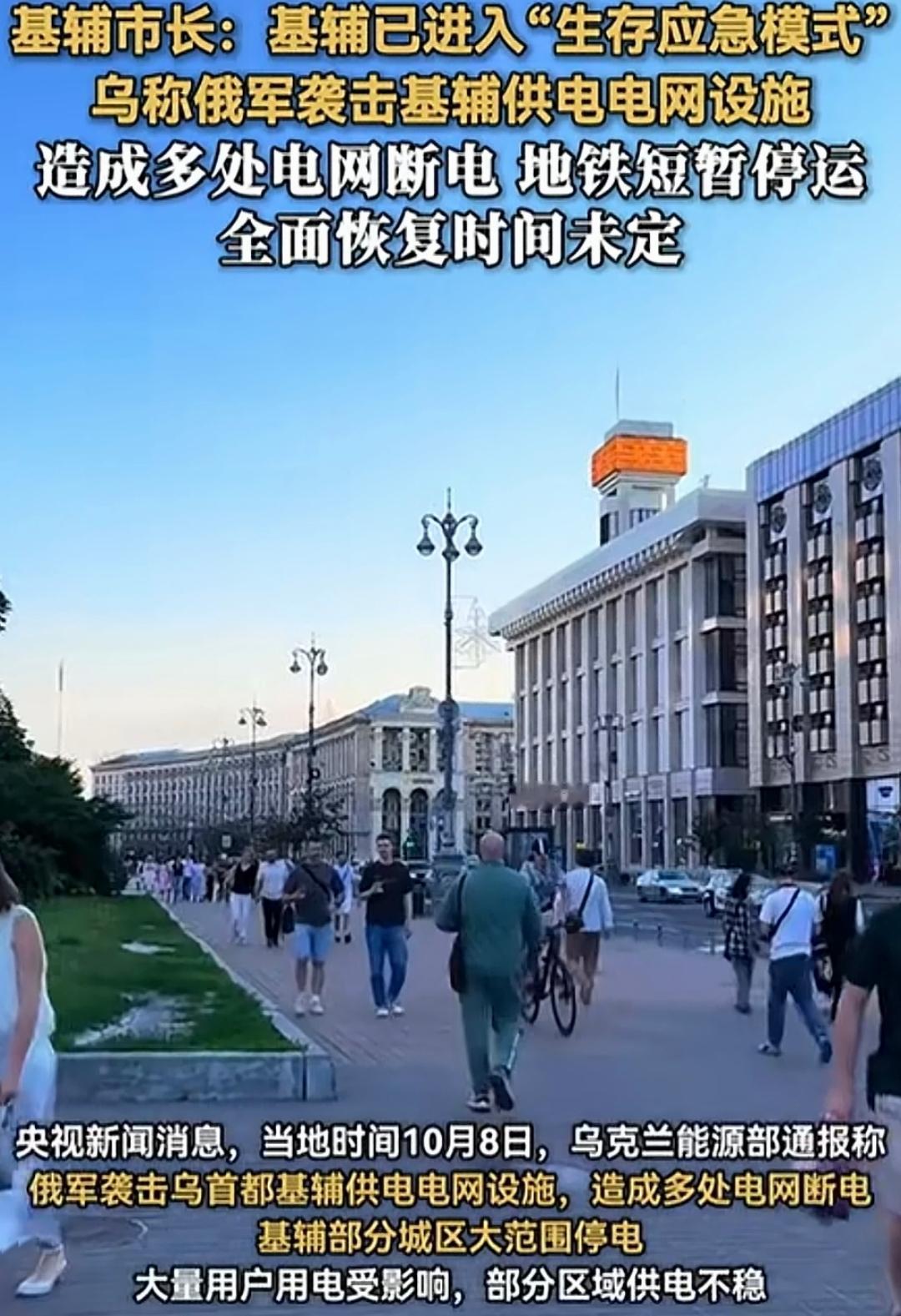 现在，首都基辅已进入生存应急模式！
电网遭到打击，全城大面积断电，地铁被迫停运，