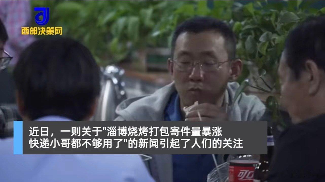 #淄博快递员日发万斤炒饼一身烧烤味#不得不说真的感觉淄博已经成为了山东非常出名的