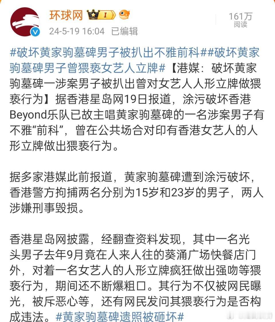#破坏黄家驹墓碑男子被扒出不雅前科#，这种无耻之徒，必须严惩。 ​​​