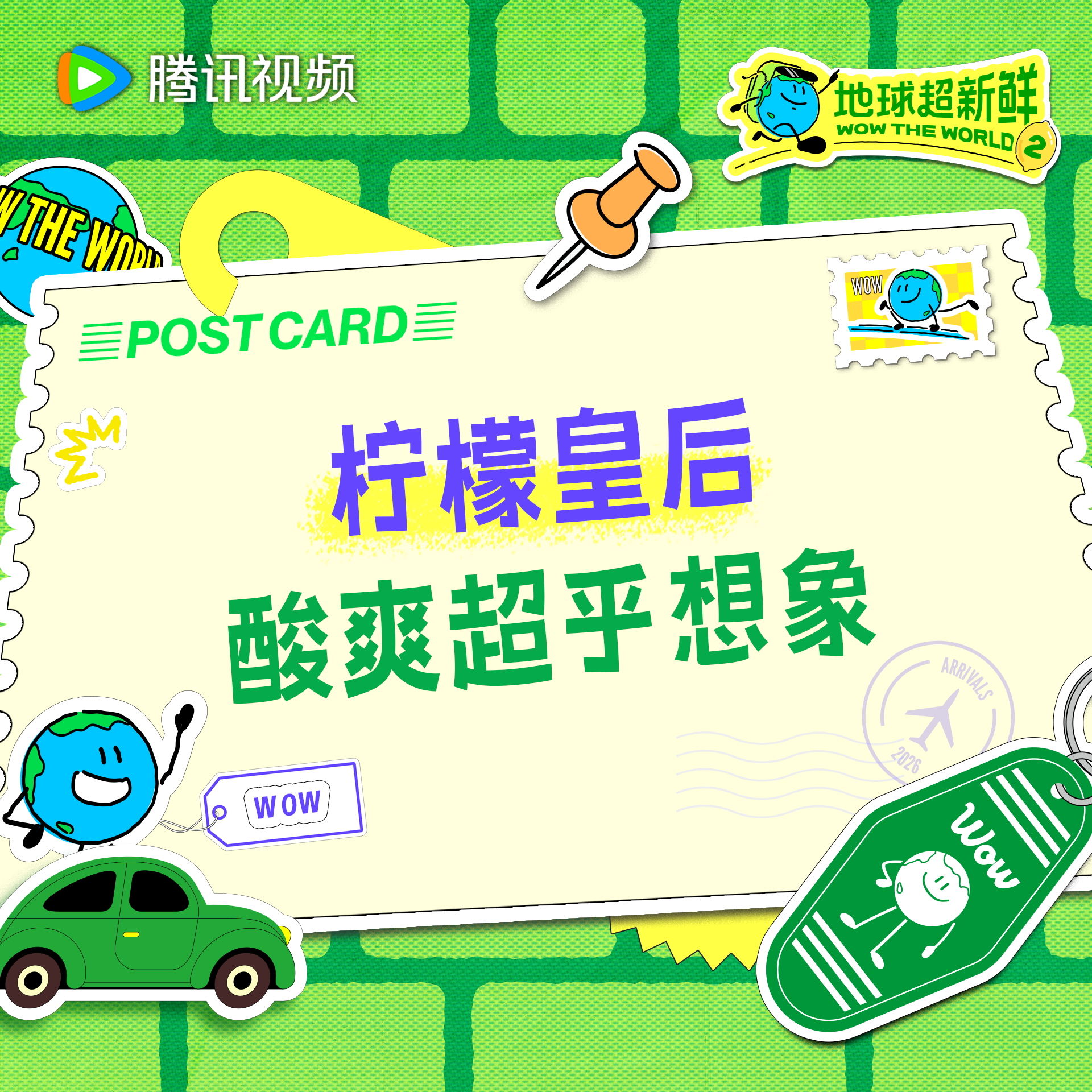 地球超新鲜 柠檬皇后酸爽超乎想象，地球仔已上头今天中午12点来和地球团一起解锁刺