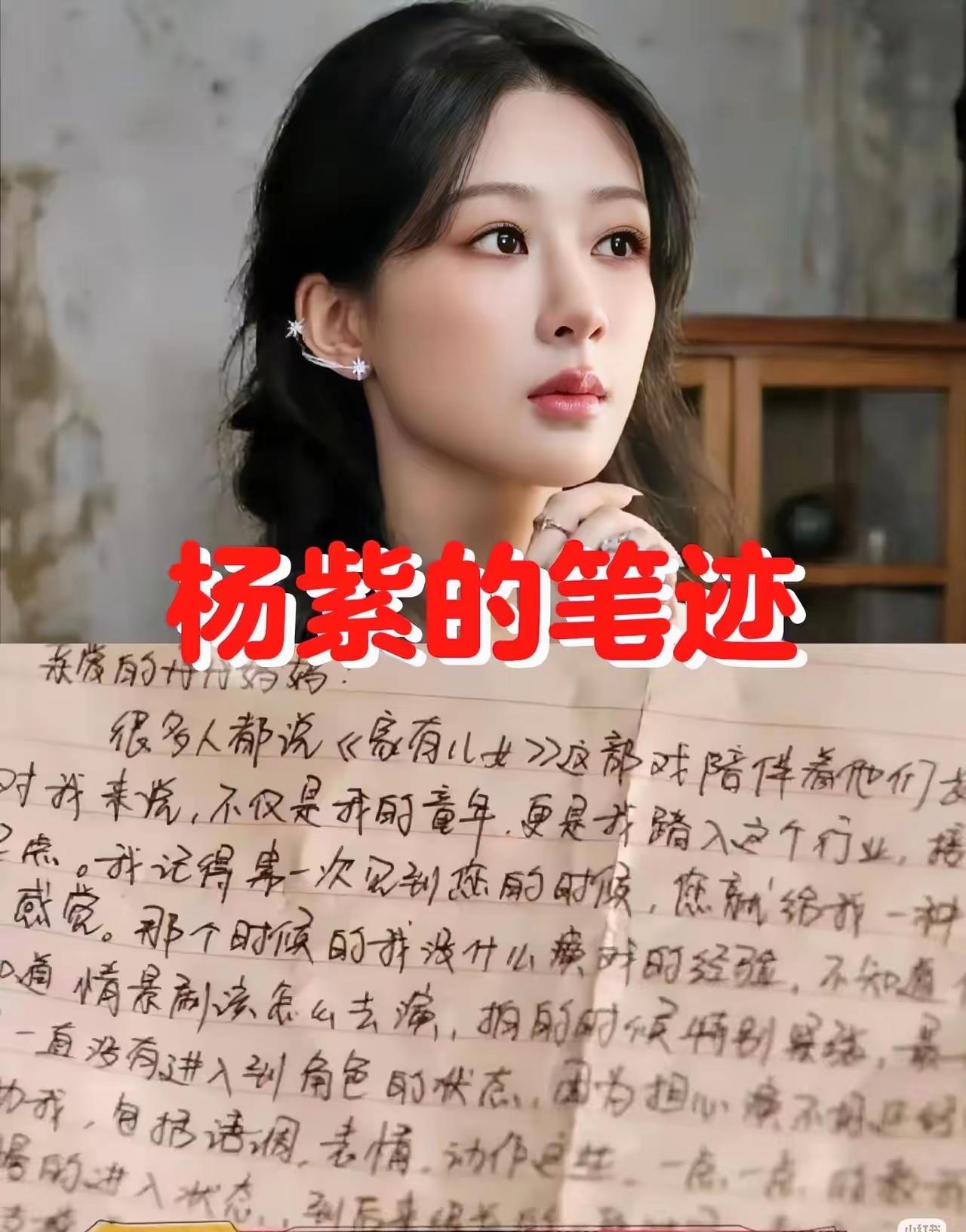 我朋友研究心理学，她看了杨紫的笔迹后，跟我说了个大实话，她说像杨紫的这种字体，注